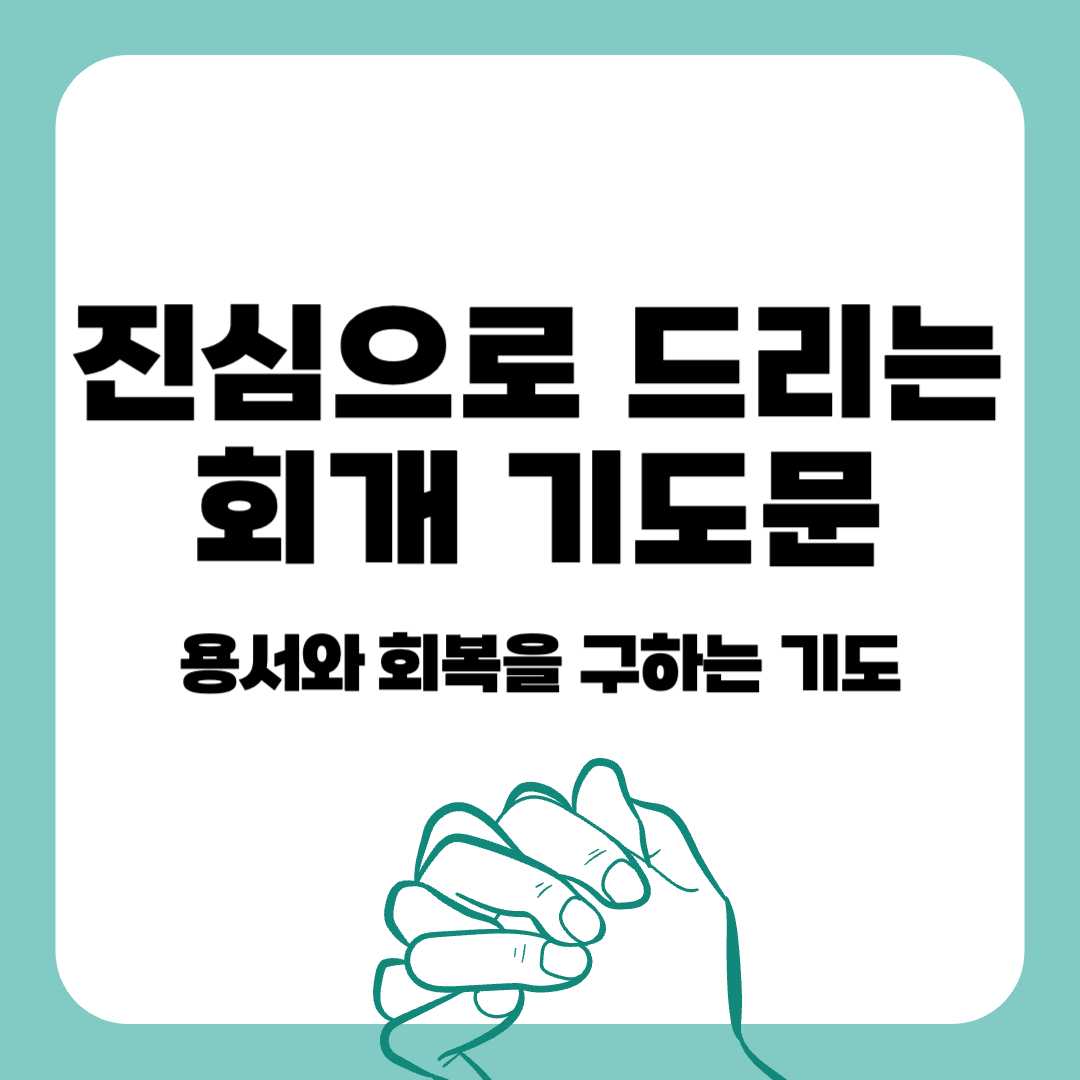 회개기도-감동적인기도문-기도하는방법-기도관련말씀-기도말씀-짧은기도문-대표기도문