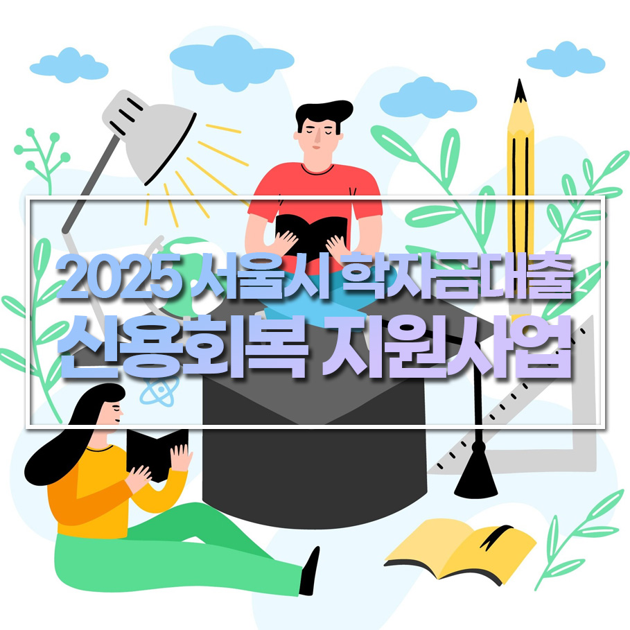 서울시, 2025년 학자금대출 신용회복 지원! 신용유의자 해제 기회