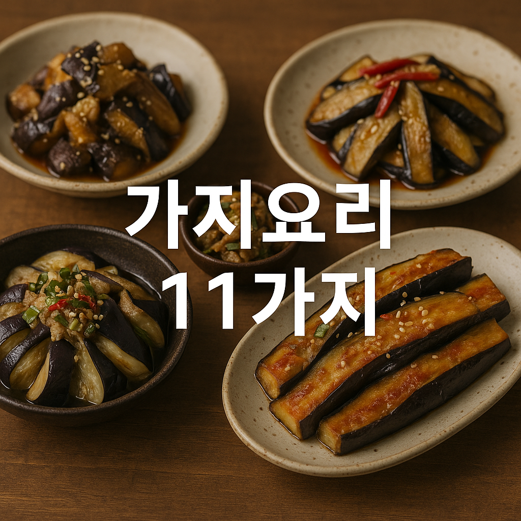가지요리 11가지
