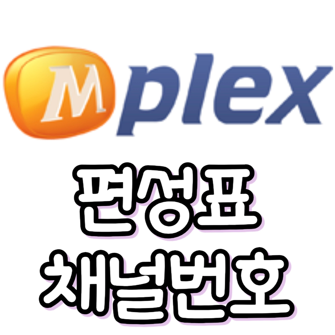 mplex(엠플렉스)편성표-채널번호