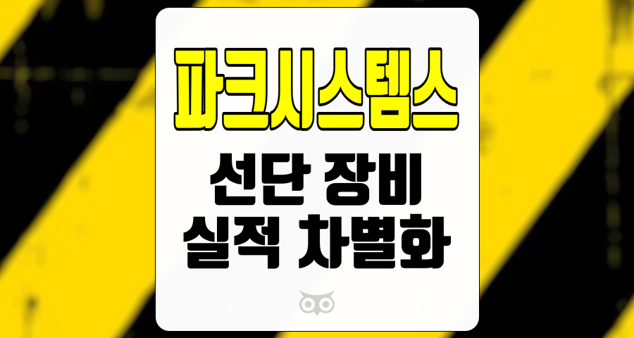 파크시스템스, 반도체 시장의 변화 속에서 강력한 입지 유지