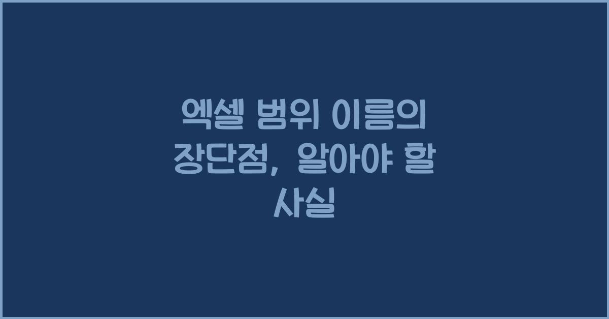 엑셀 범위 이름의 장단점