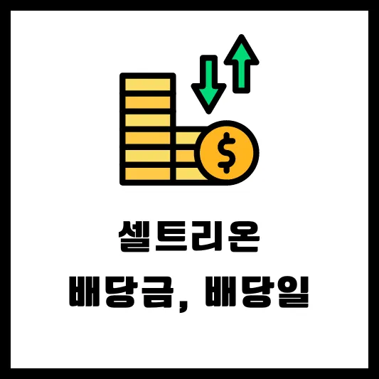 셀트리온 068270 배당일 배당금 실적