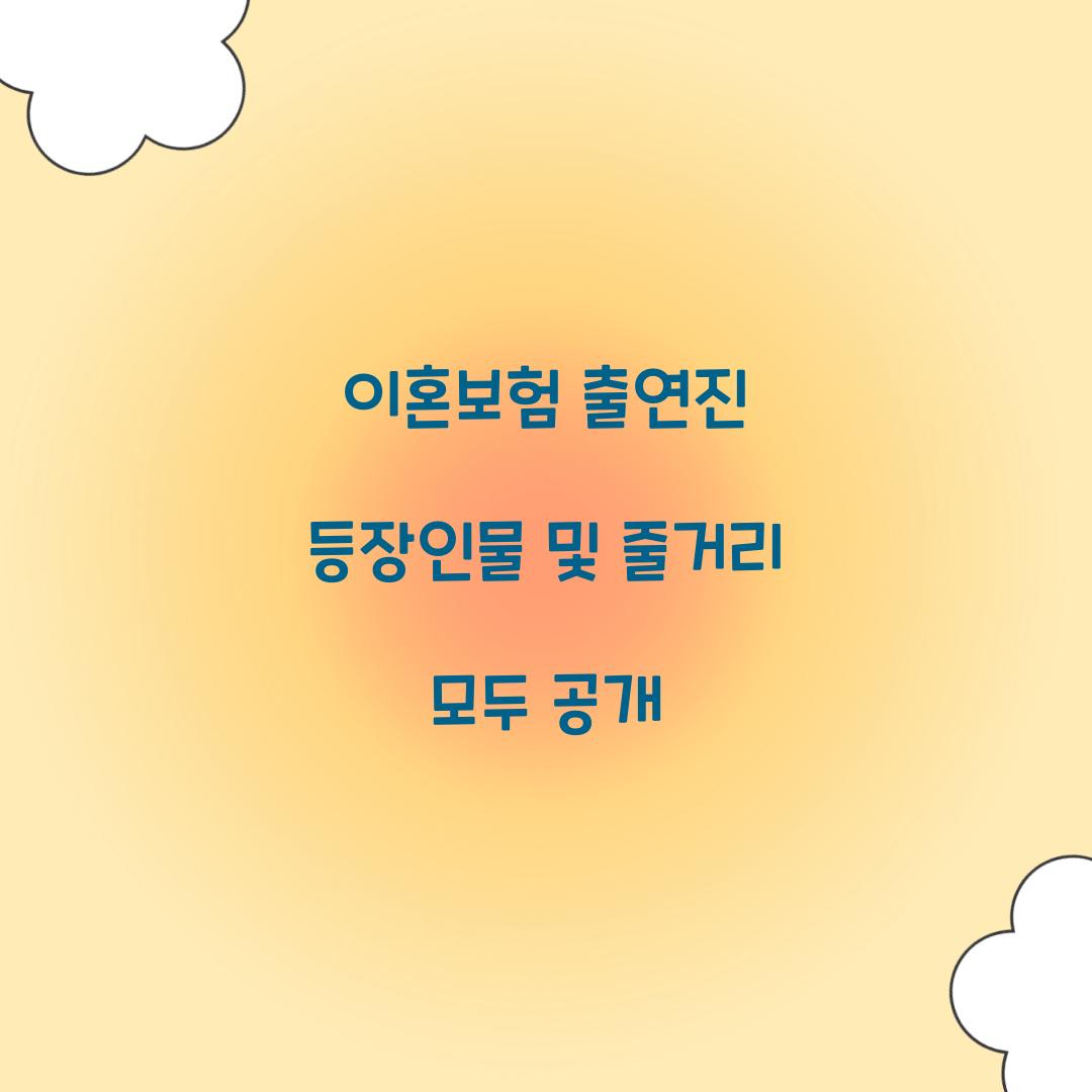 이혼보험 출연진 등장인물