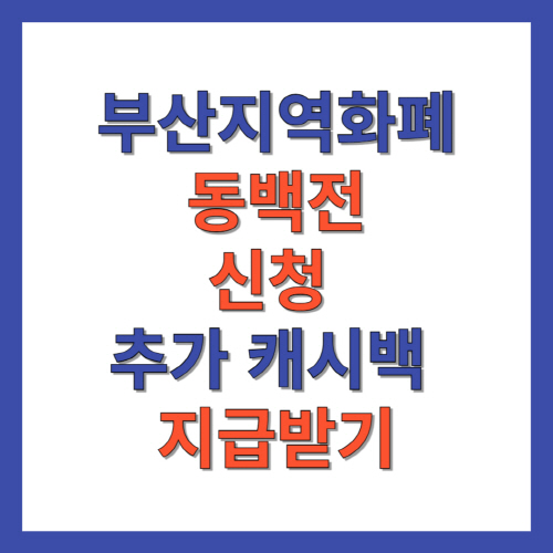 부산지역화폐_동백전_신청_추가_캐시백_지급받기