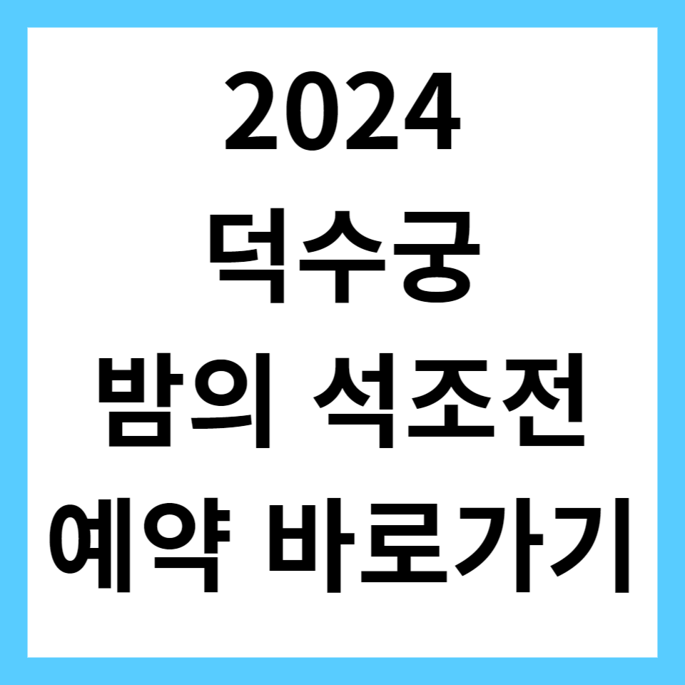 2024 덕수궁 밤의 석조전 예약