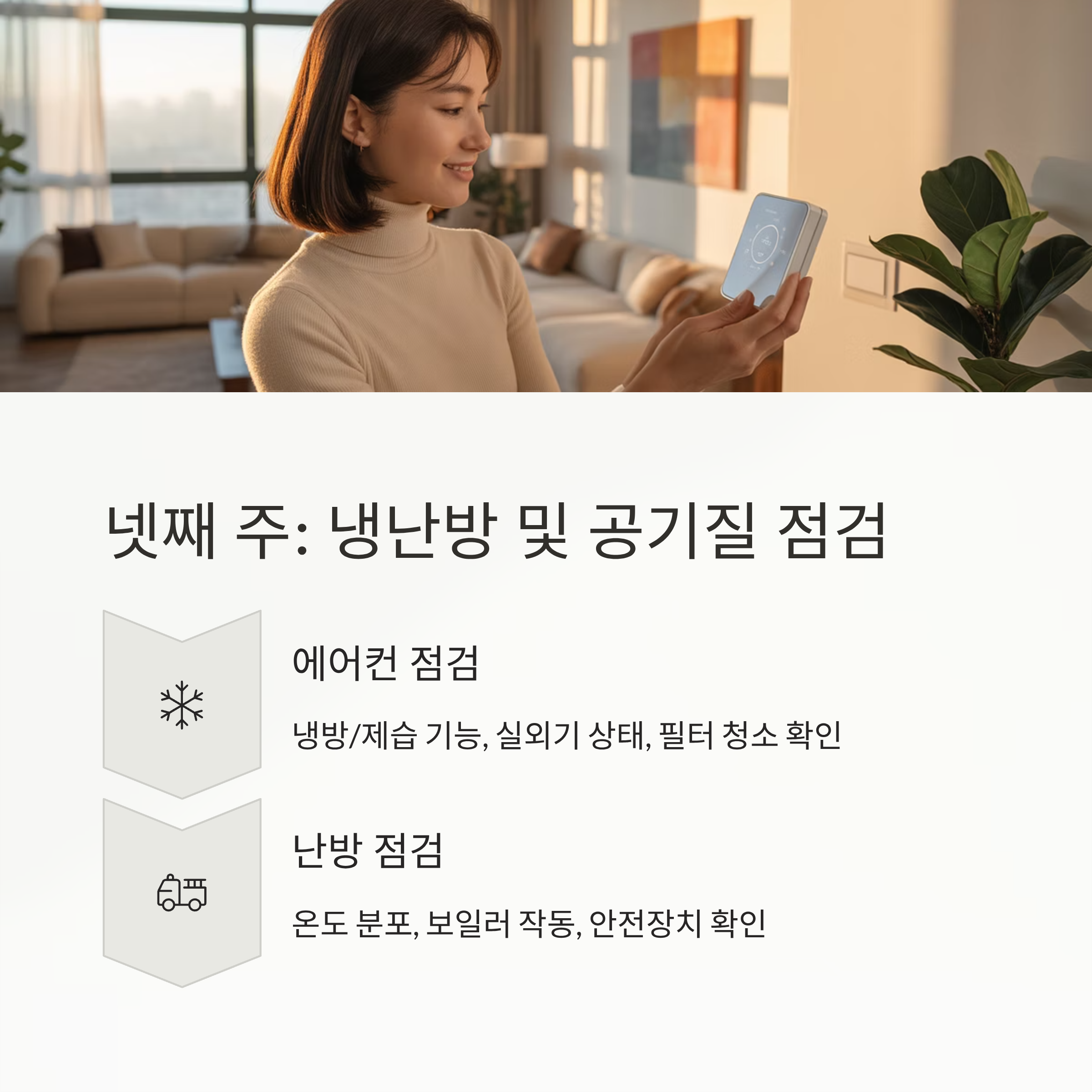 이사 후 넷째주 점검사항