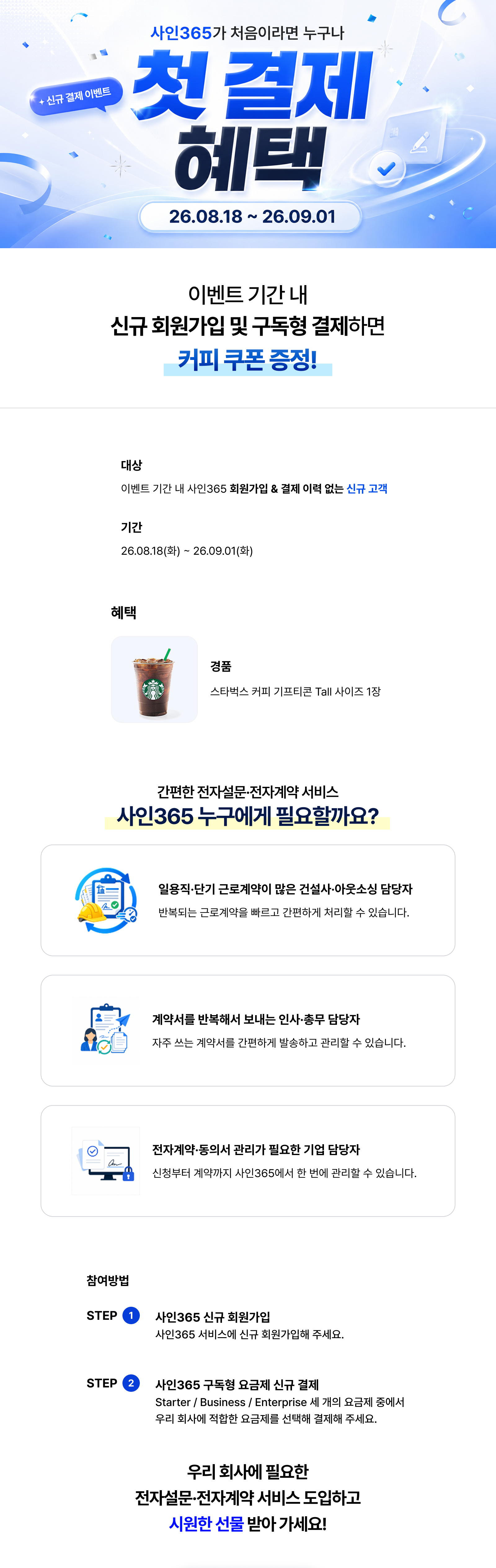 2026 사인365 첫 결제 이벤트 총정리