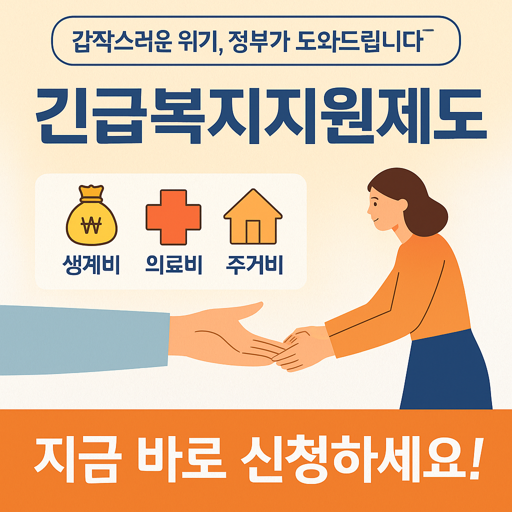 긴급복지지원제도｜소득 상관없이 받을 수 있는 긴급 생계비 총정리