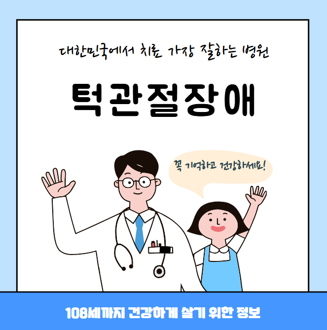 대한민국에서 턱관절장애 치료 가장 잘하는 병원 TOP10, 질병코드