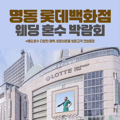 명동-롯데백화점-웨딩혼수-박람회