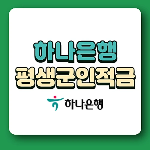 하나은행-평생군인적금-우대금리-가입방법