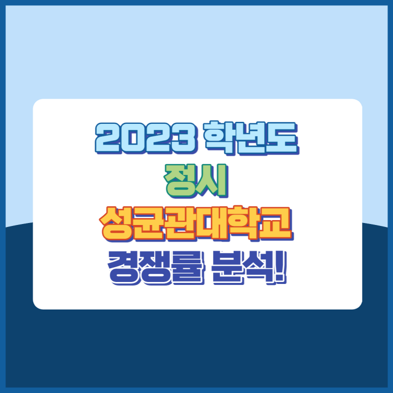 2023학년도 성균관대학교 정시 경쟁률 썸네일이미지