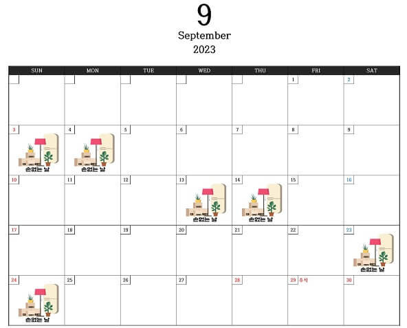 9월_손없는날_달력