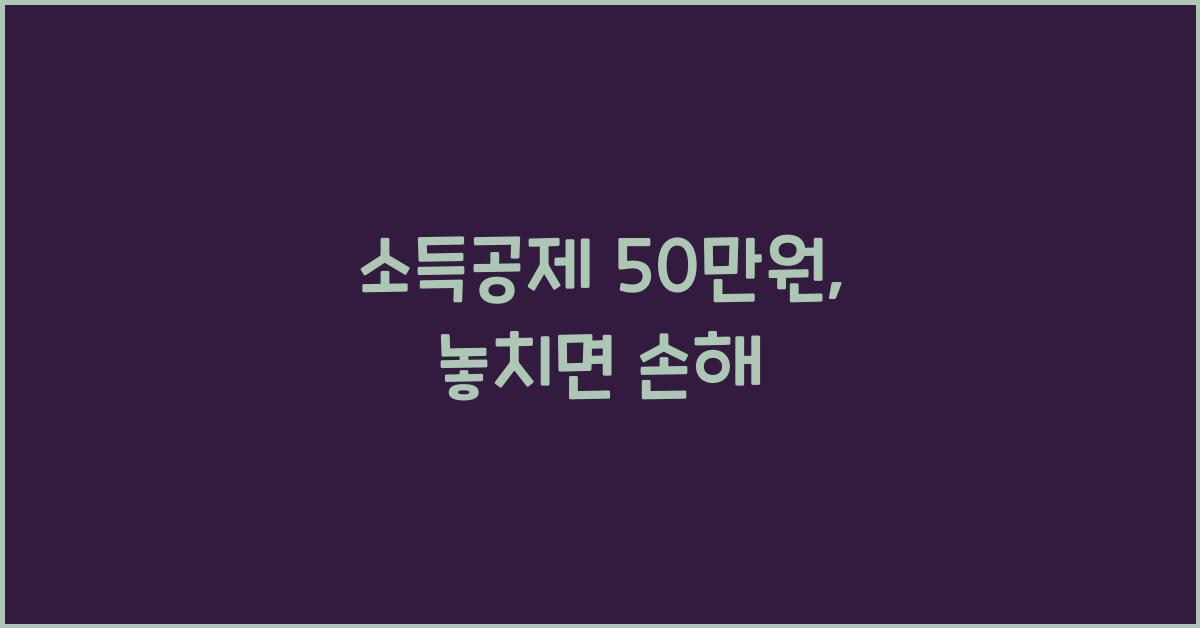 소득공제 50만원
