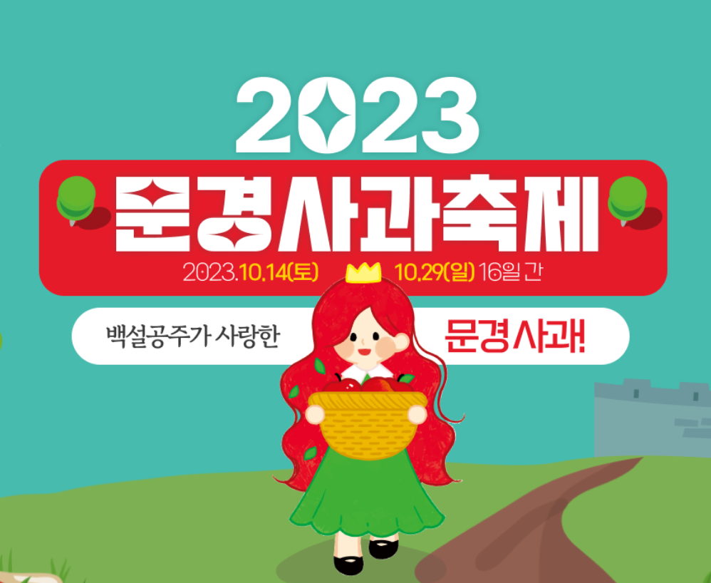 2023 문경사과축제