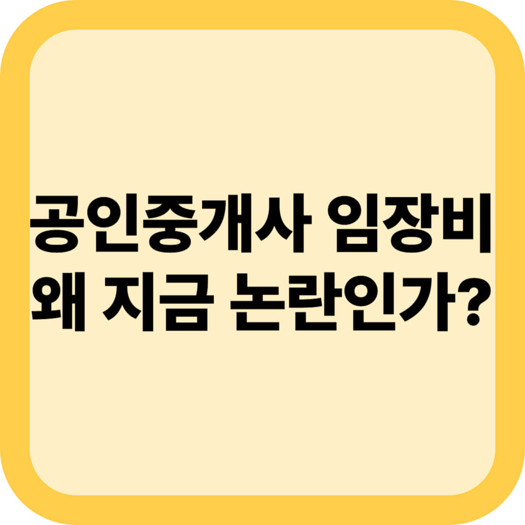 공인중개사 임장비, 왜 지금 논란인가?
