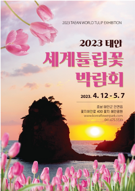 충남-태안-세계튤립꽃-박람회