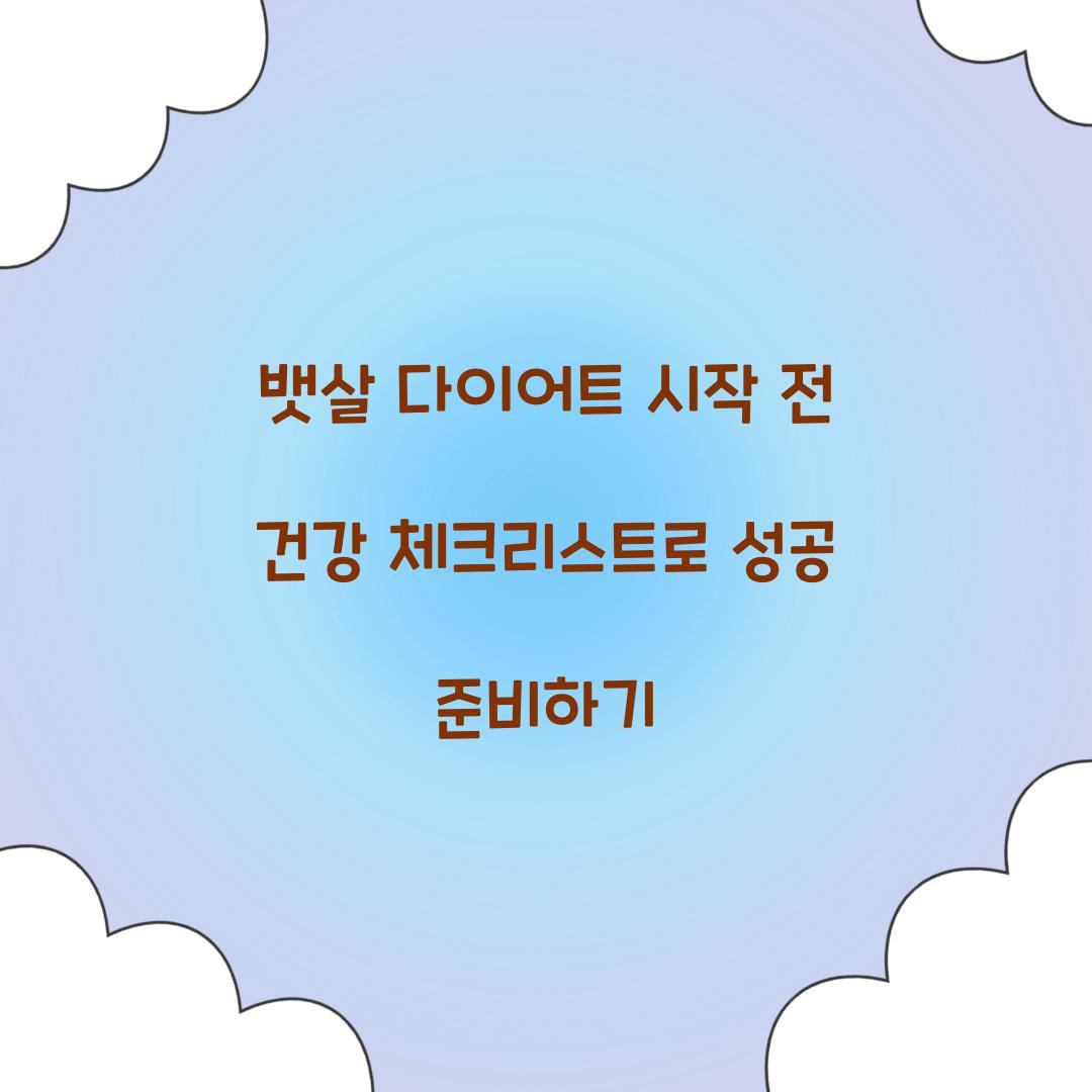 뱃살 다이어트 시작 전 건강 체크리스트