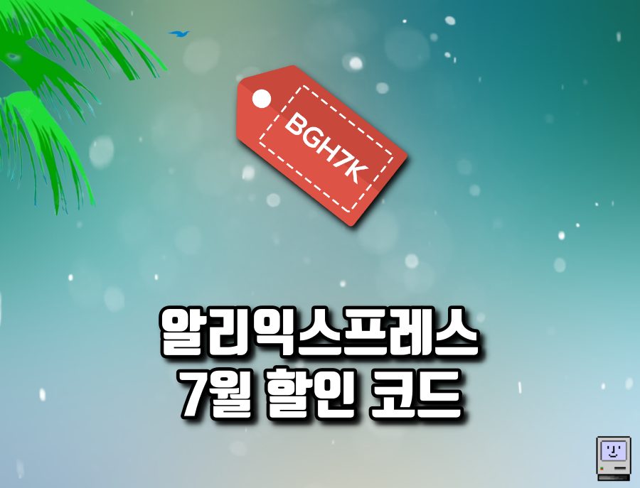 알리익스프레스 7월 프로모션코드
