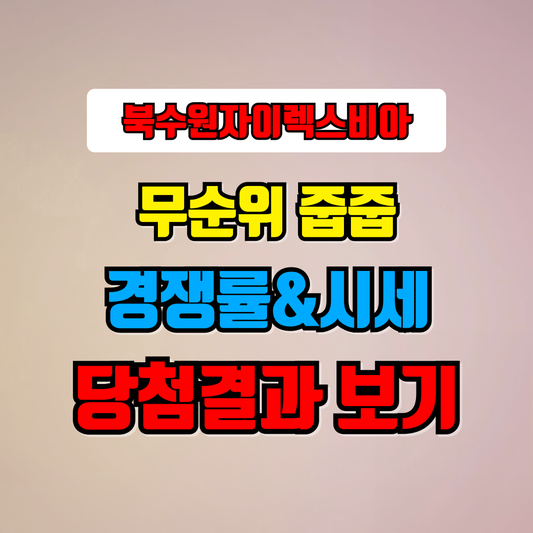 북수원자이렉스비아 무순위(줍줍) 경쟁률, 시세확인, 당첨결과 보기