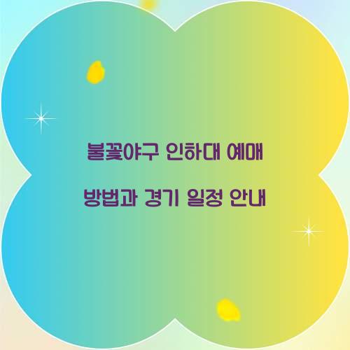 불꽃야구 인하대 예매