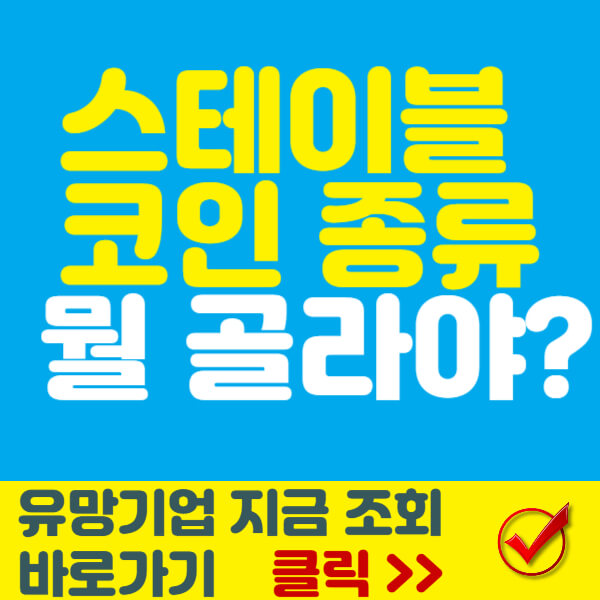 스테이블 코인 종류 썸네일
