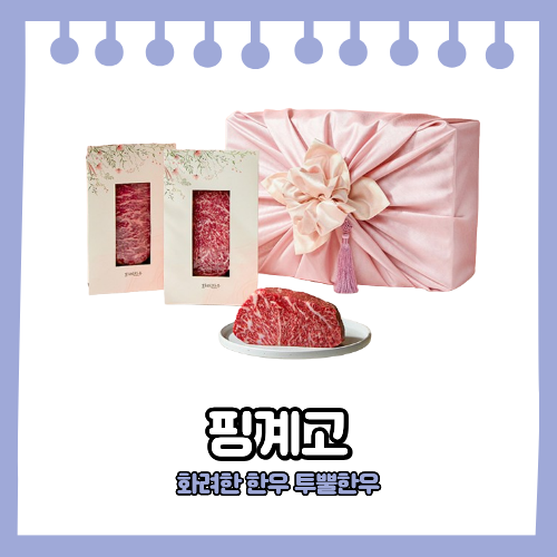 핑계고 한우 선물세트 화려한우 투뿔