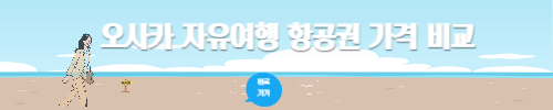 오사카 자유여행 항공권