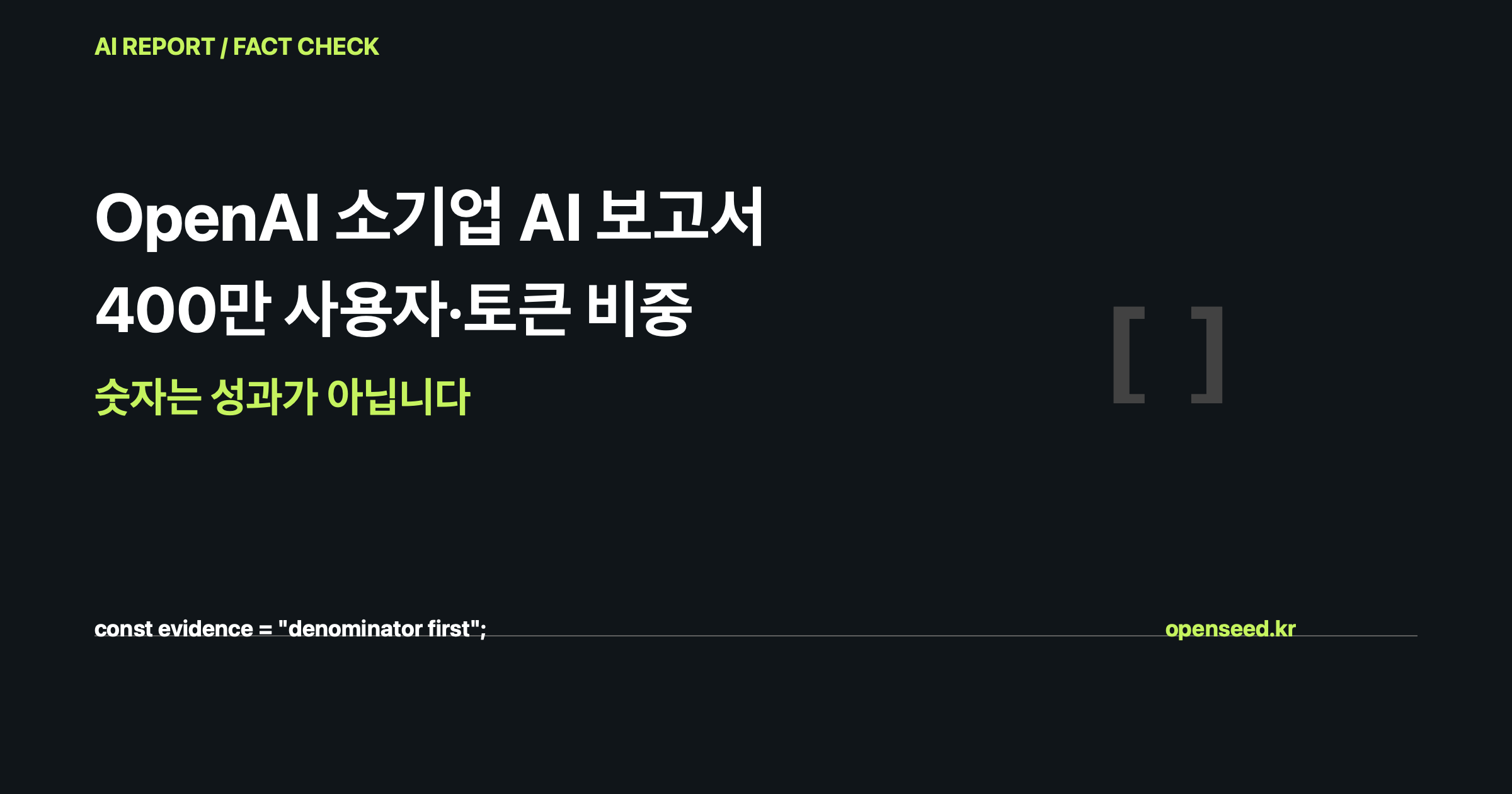 OpenAI 소기업 AI 보고서: 400만 사용자 수와 토큰 비중은 업무 성과 측정이 아니라는 글의 대표 이미지