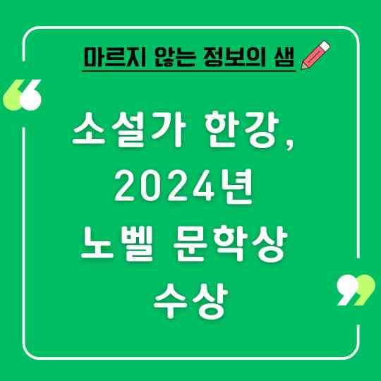 한강, 2024년 노벨 문학상 수상
