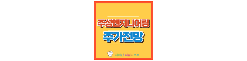 주성엔지니어링 썸네일