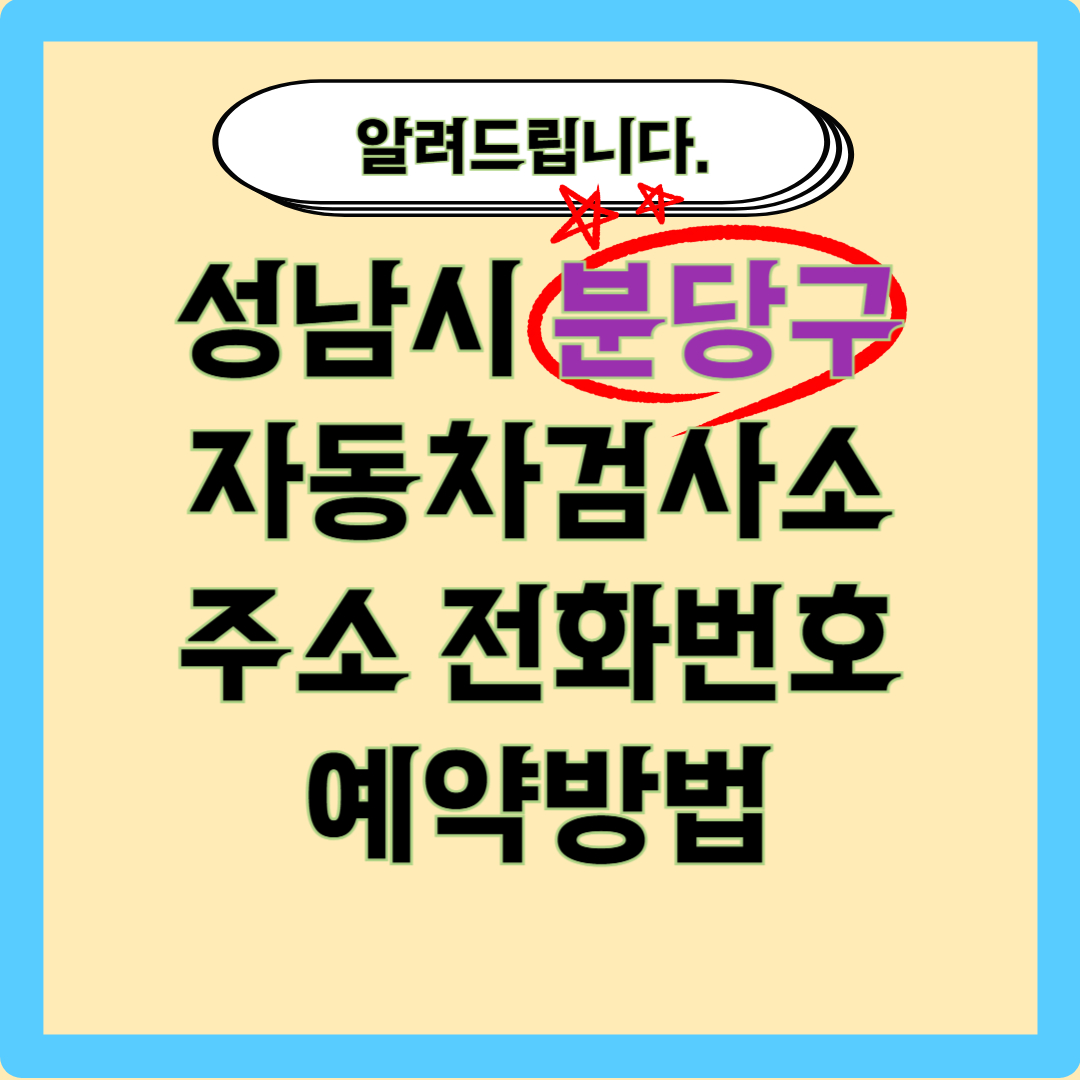 분당구 자동차 검사소 제목 이미지