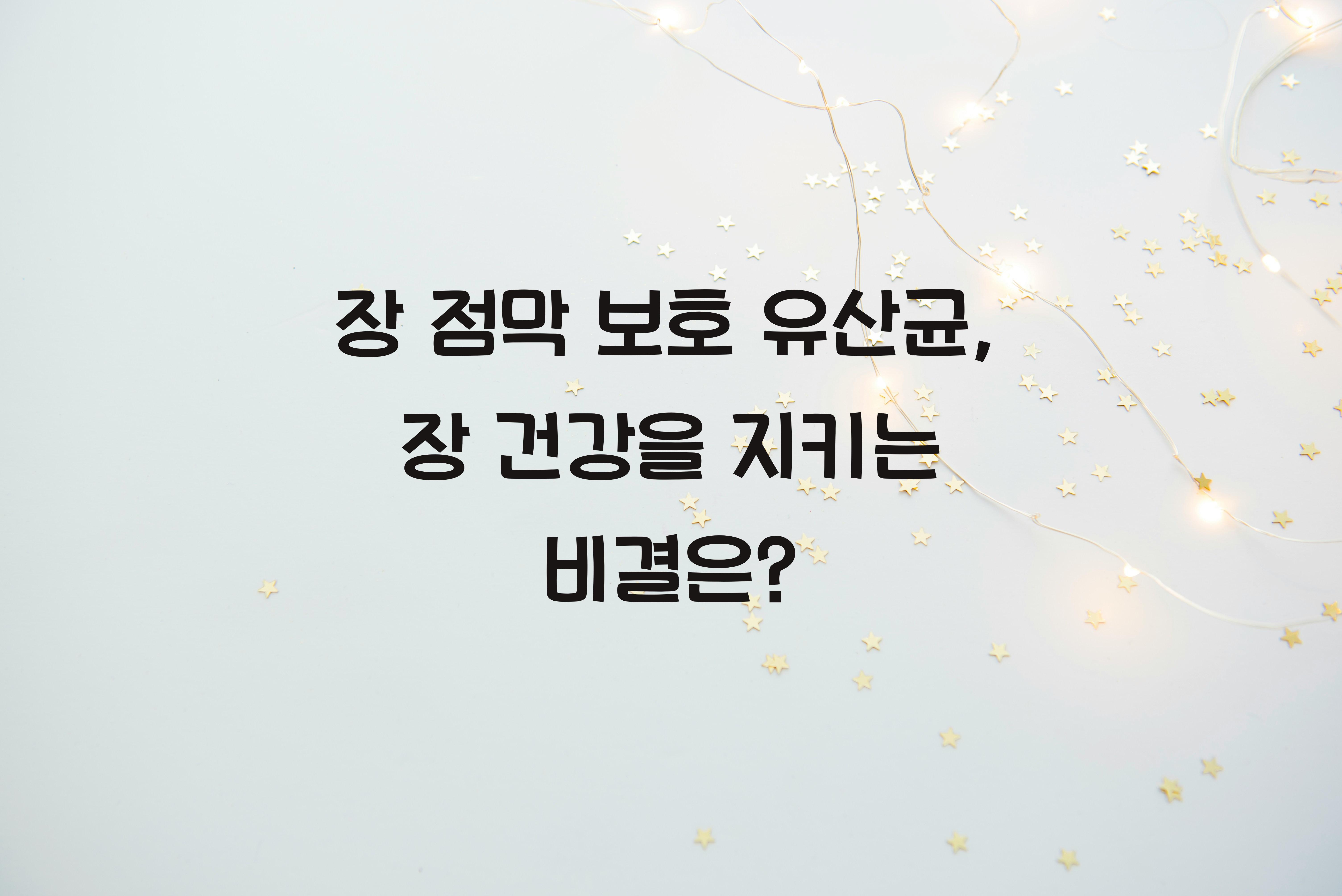 장 점막 보호 유산균