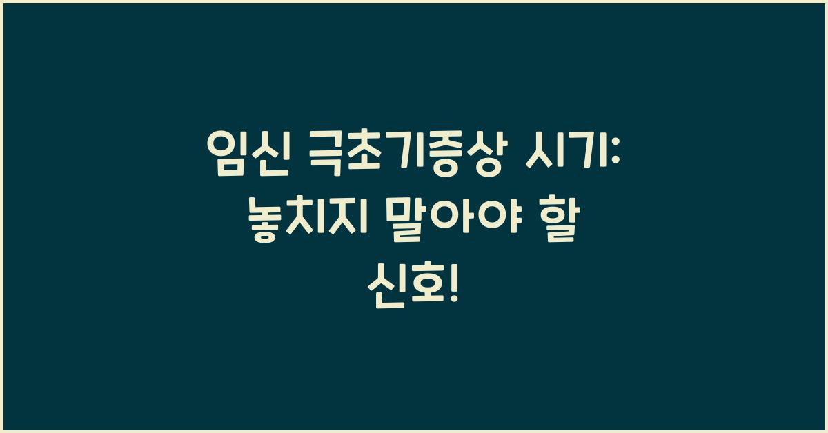 임신 극초기증상 시기