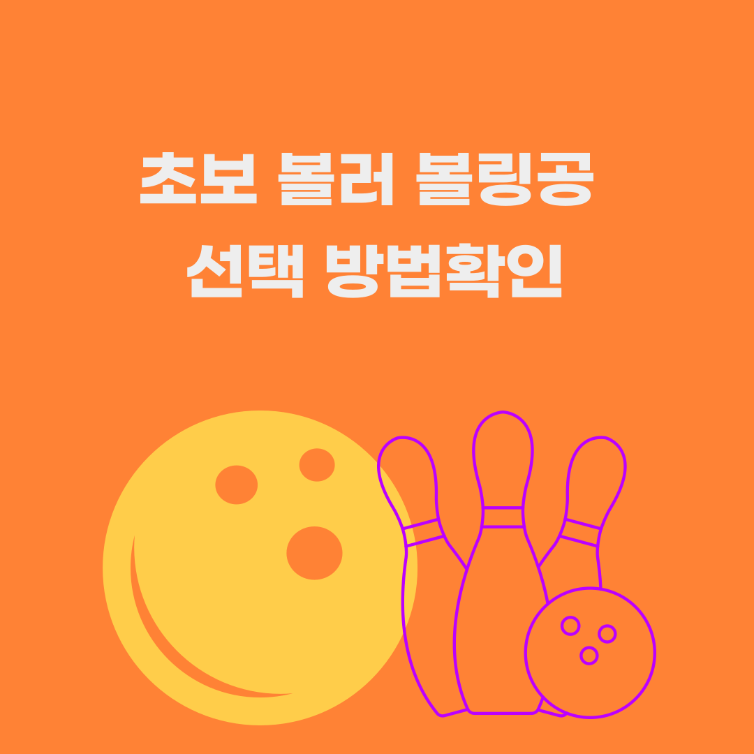 초보 볼러 볼링공 선택 방법확인