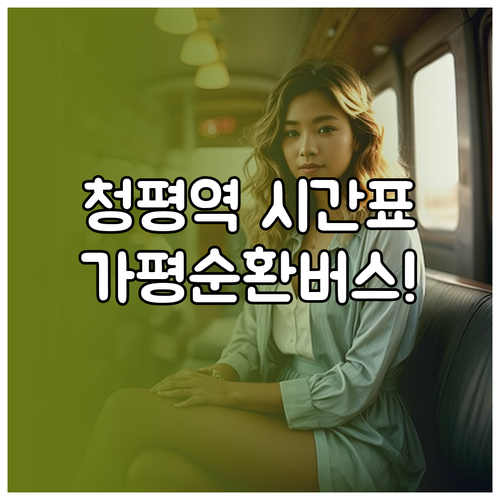 청평역 전철 시간표와 가평 관광지 순..