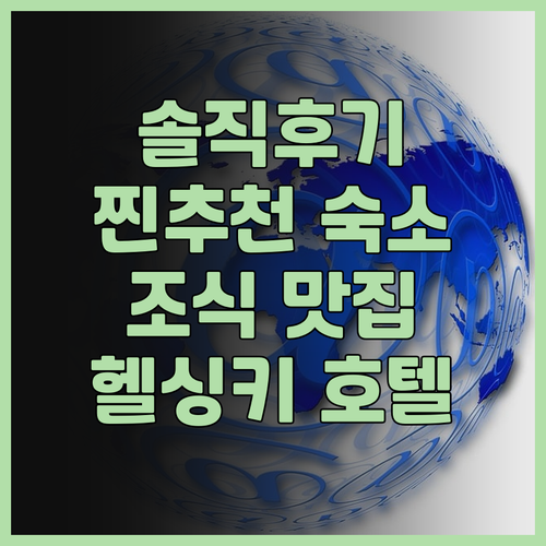 호텔 아트후르 헬싱키 실제 투숙객 생..