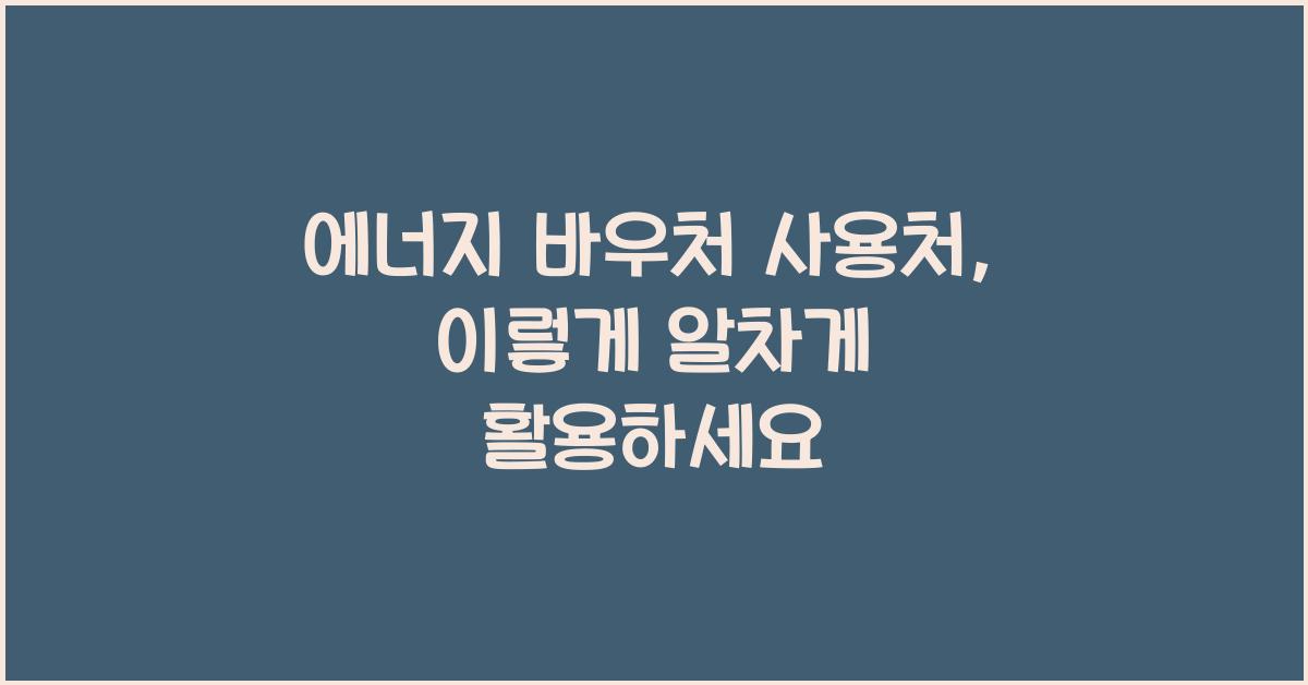 에너지 바우처 사용처