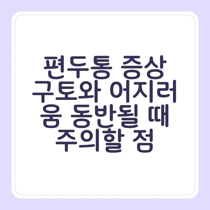 편두통 증상 구토와 어지러움 동반될 때 주의할 점