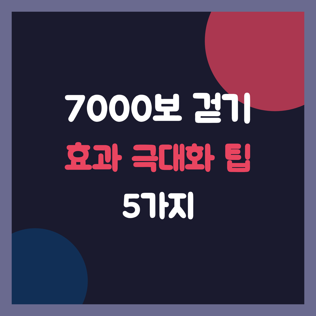 7000보 걷기 효과 극대화, 자세, 시간, 준비물, 스트레칭 5가지 팁