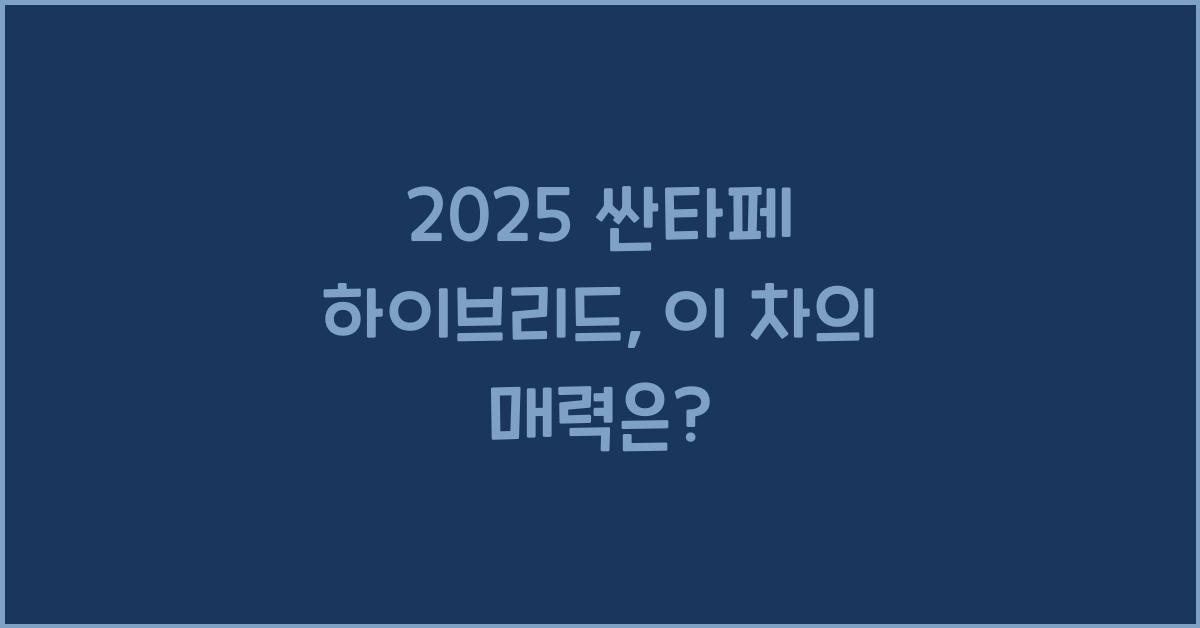 2025 싼타페 하이브리드