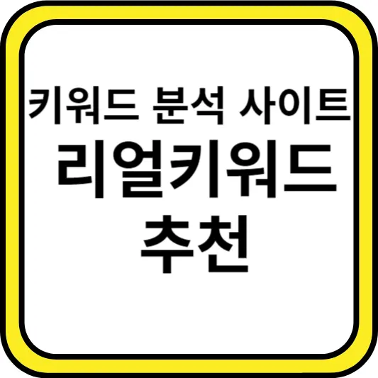 리얼키워드