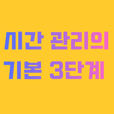 시간관리의 기본 3단계