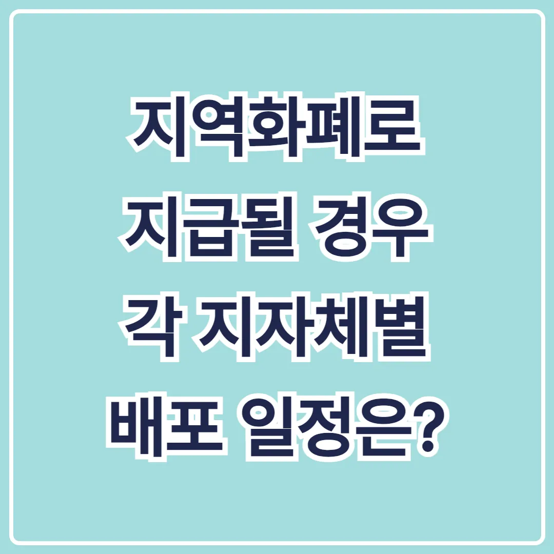 지역화폐로 지급될 경우, 각 지자체별 배포 일정은