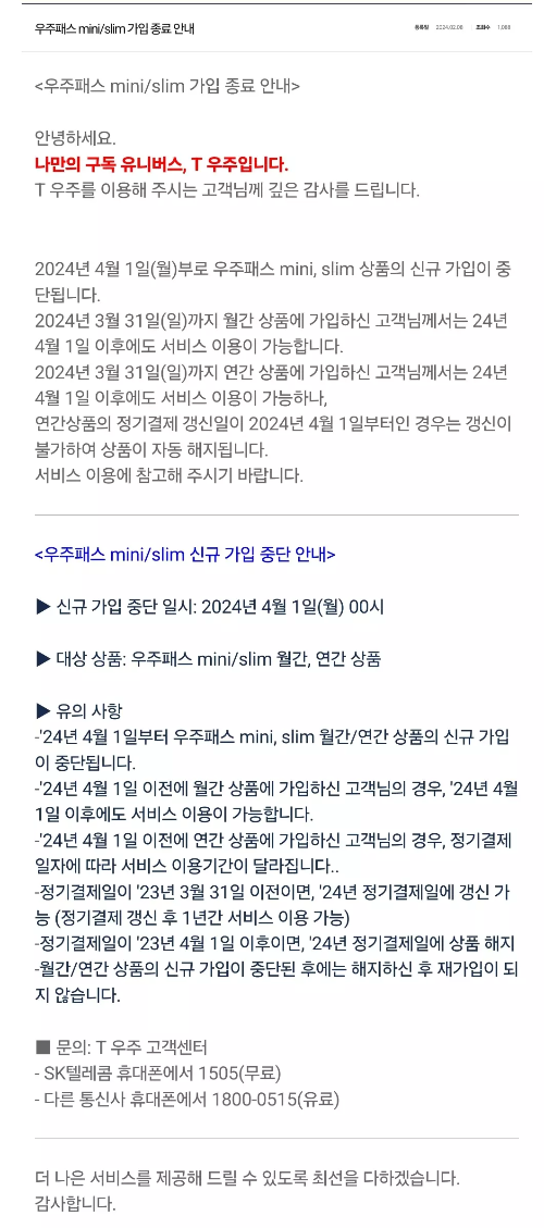 우주패스+mini+slim+서비스+종료+공지