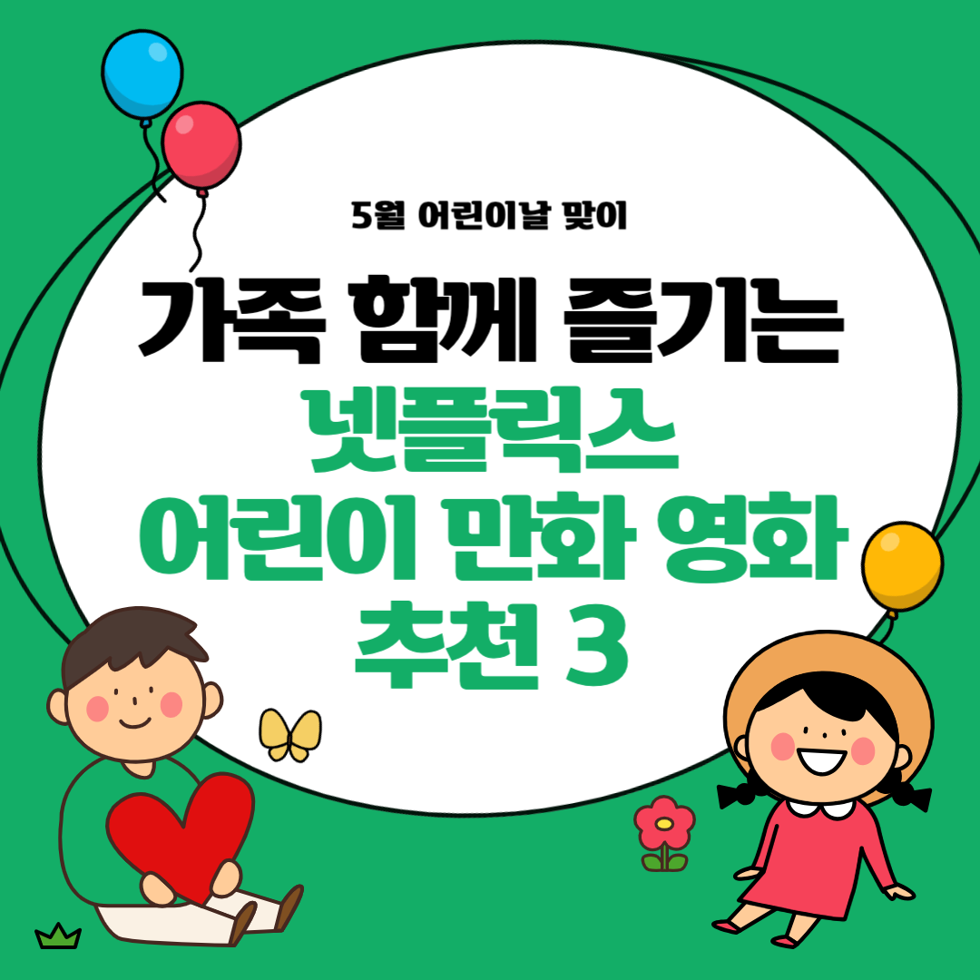 5월 어린이날 맞이, 가족 함께 즐길 넷플릭스 어린이 영화 추천 3
