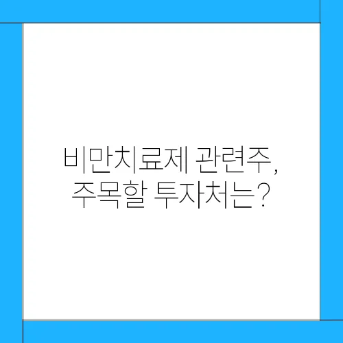 비만치료제 관련주, 주목할 투자처는?