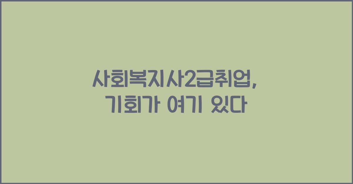 사회복지사2급취업