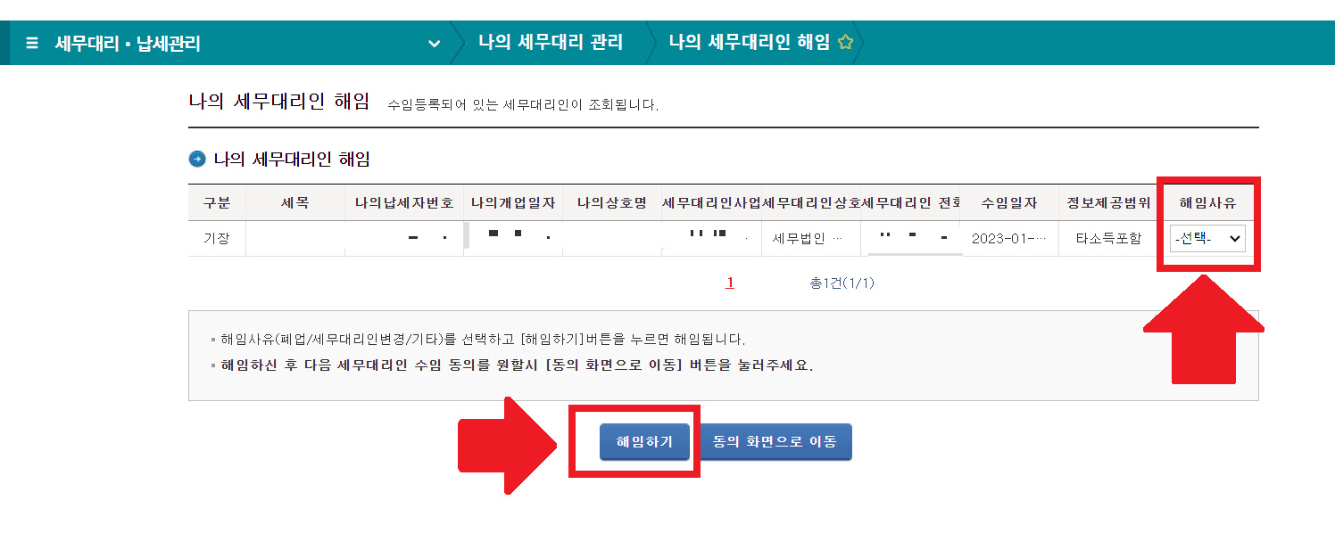 삼쩜삼 홈택스 세무대리인 해임 방법